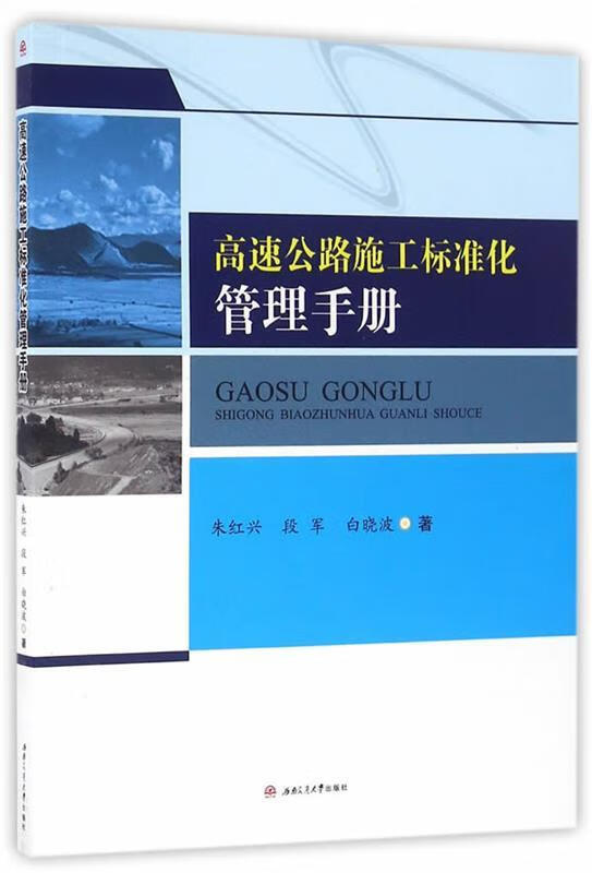高速公路施工标准化管理手册 朱红兴,段军,白晓波著 西南交通大学出版社