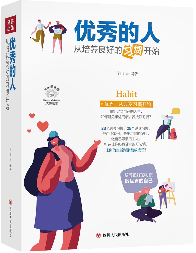 优秀的人：从培养良好的习惯开始(全彩美绘插画版)/成功励志系列详情图