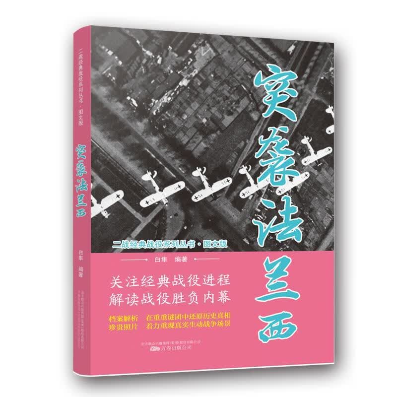 二战经典战役系列丛书:突袭法兰西 白隼 著 万卷出版公司