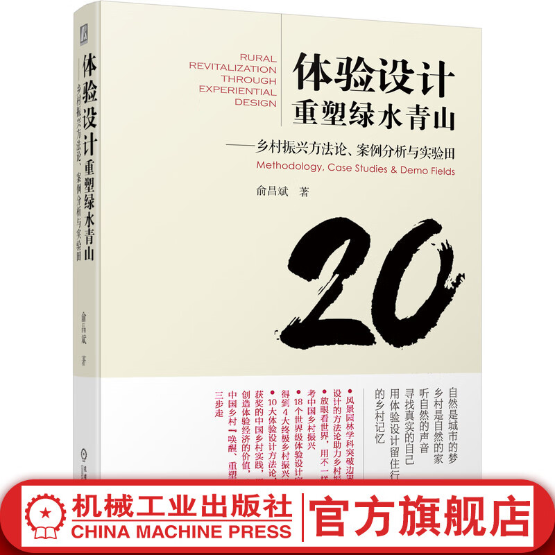 官网 体验设计重塑绿水青山 乡村振兴方法论 案例分析与实验田 俞昌斌 自然景观 历史文化