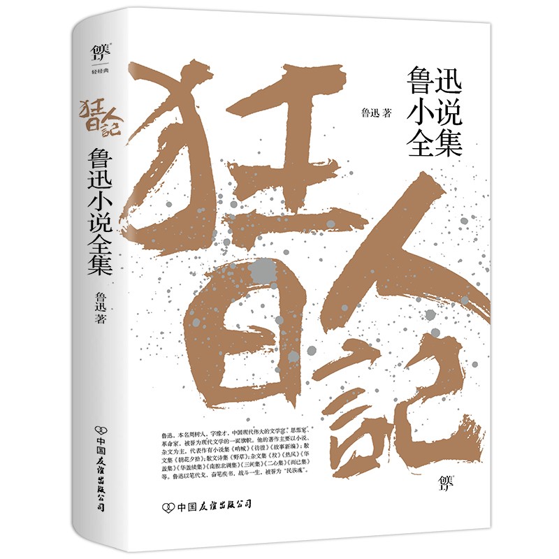 【创美工厂】狂人日记 鲁迅小说全集 阿q正传呐喊彷徨故事新编孔乙己 现当代文学小说