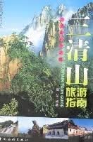 三清山旅游指南 周【正版】