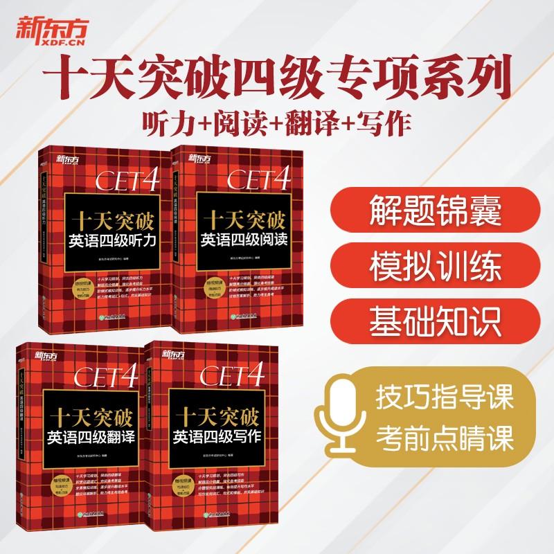 新东方 十天突破四级专项系列（听力+翻译+阅读+写作）共4册