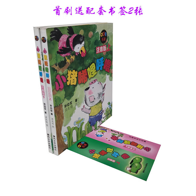 彩图注音读物 小猪唏哩呼噜上下 赠配套书
