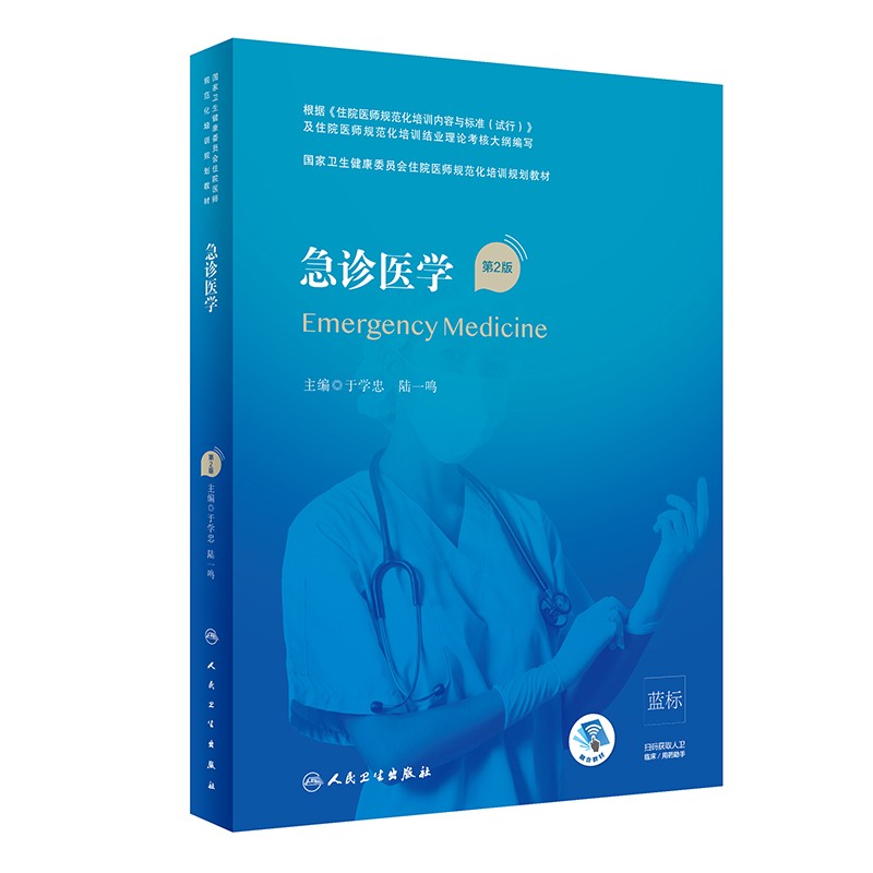 急诊医学（第2版/配增值）（国家卫生健康委员会住院医师规范化培训规划教材）高性价比高么？