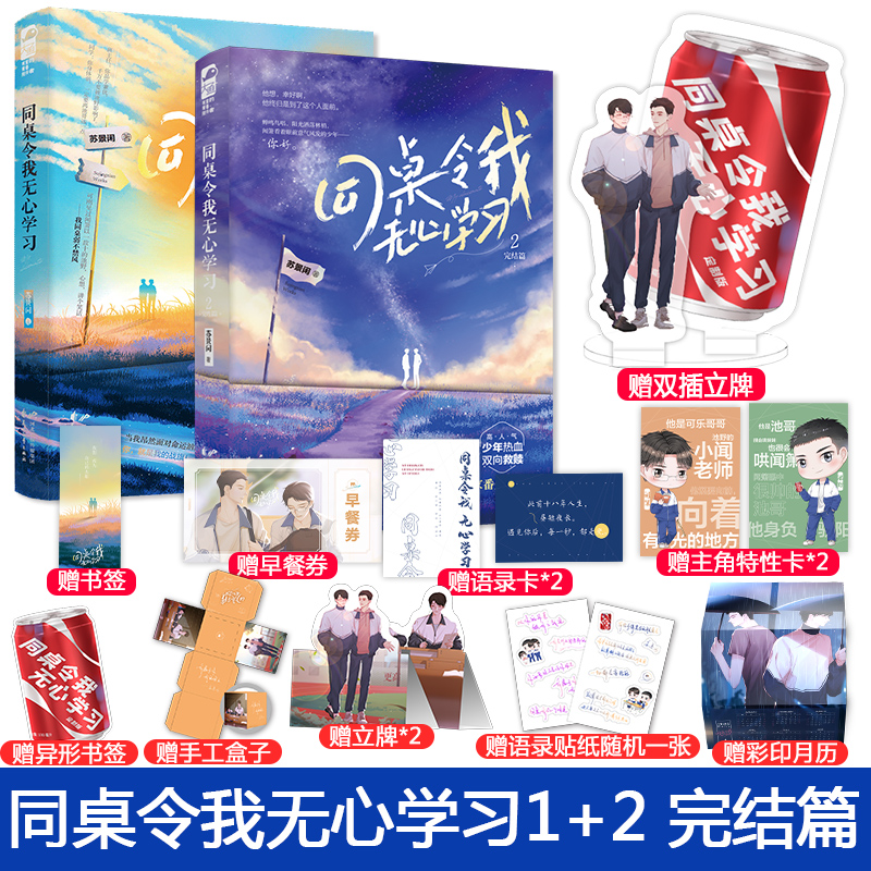 正版 同桌令我无心学习1+2 完结篇 晋江人气作者苏景闲少年热血之作 双向救赎 青春校园晋江文学青春畅销小说实体书