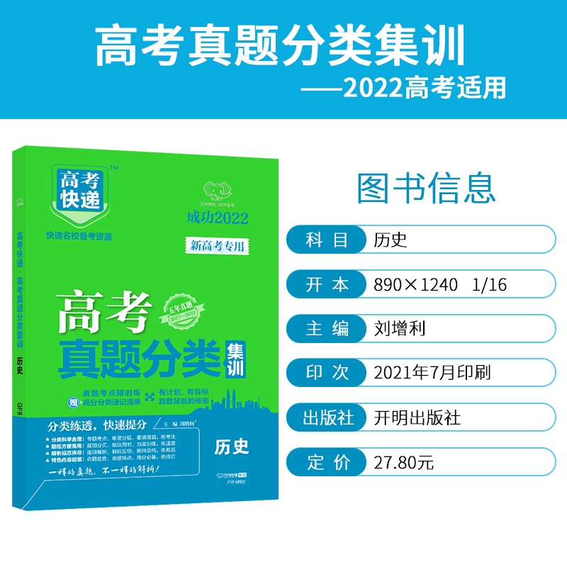 【2023高考快递】高考真题分类集训练习新老高考五年真题总复习必刷题必刷卷 历史-新高考