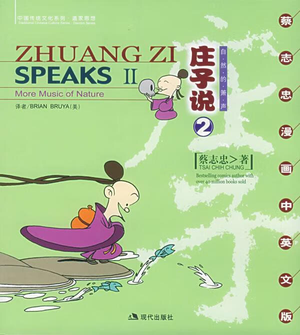 蔡志忠漫画 庄子说2(英文版) 蔡志忠 绘 现代出版社 蔡志忠【正版图书