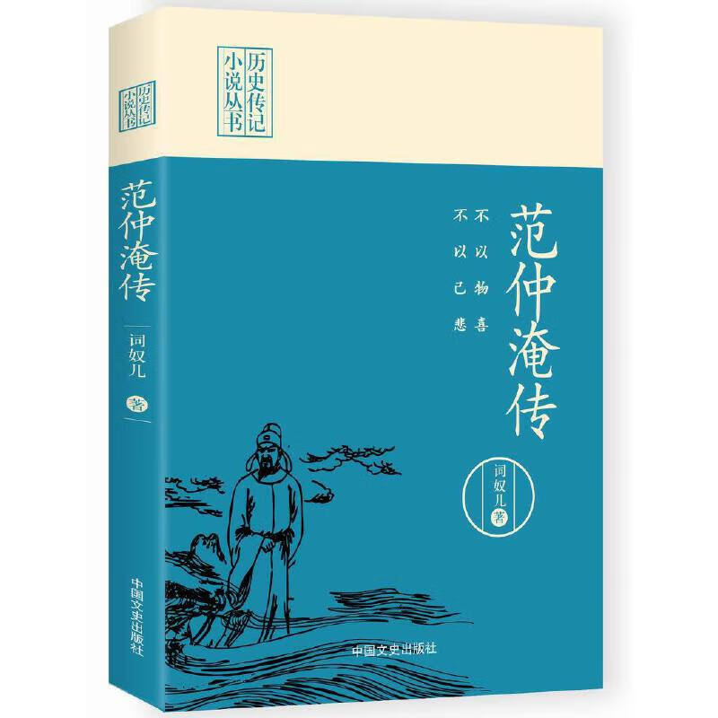 不以物喜,不以己悲:范仲淹传(历史传记小