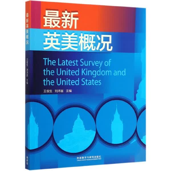 正版现货 最新英美概况 编者:王俊生//刘沛富|责编:程序 外语教研