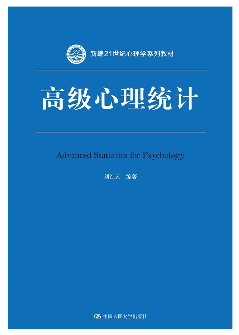 高级心理统计（新编21世纪心理学系列教材）怎么看?