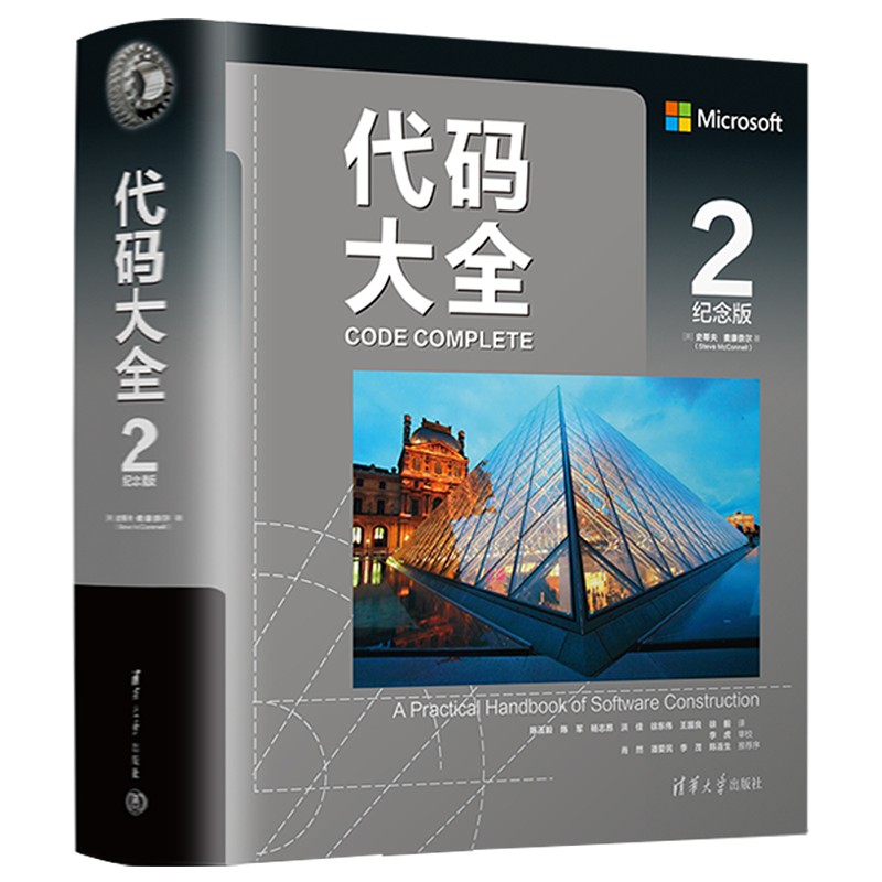 代码大全2 全新中文纪念版 赠送彩色检查清单(小册子) 软件开发奠基之作 编程实用指南