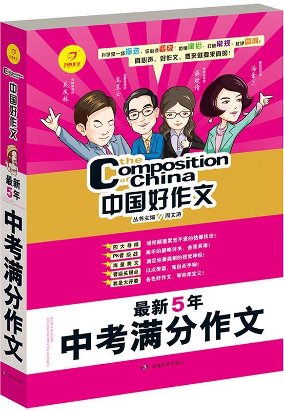 中国好作文·5年中考满分作文【正版图书,放心购买】