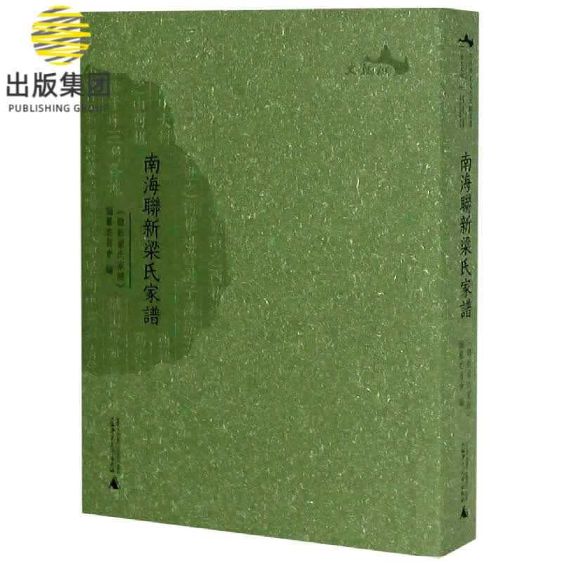 南海联新梁氏家谱