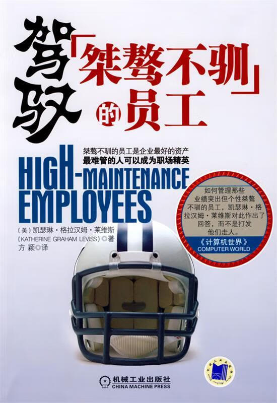 驾驭桀骜不驯的员工