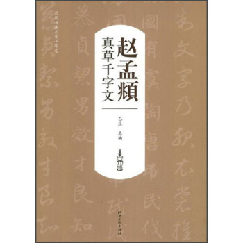 真草千字文赵孟頫