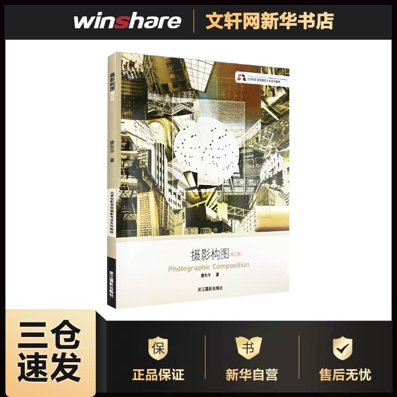 摄影构图(修订版) 唐东平 书籍