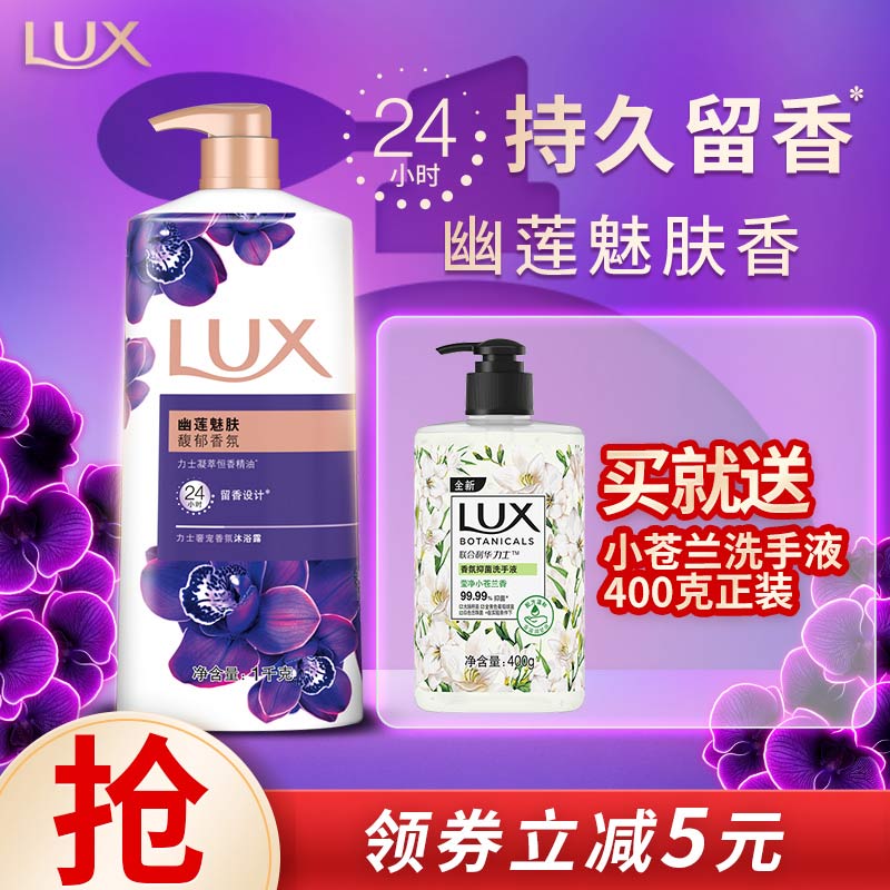 力士（LUX）幽莲魅肤馥郁香氛精油沐浴乳1000g+小苍兰洗手液400g-精选优惠专栏-全利兔-实时优惠快报
