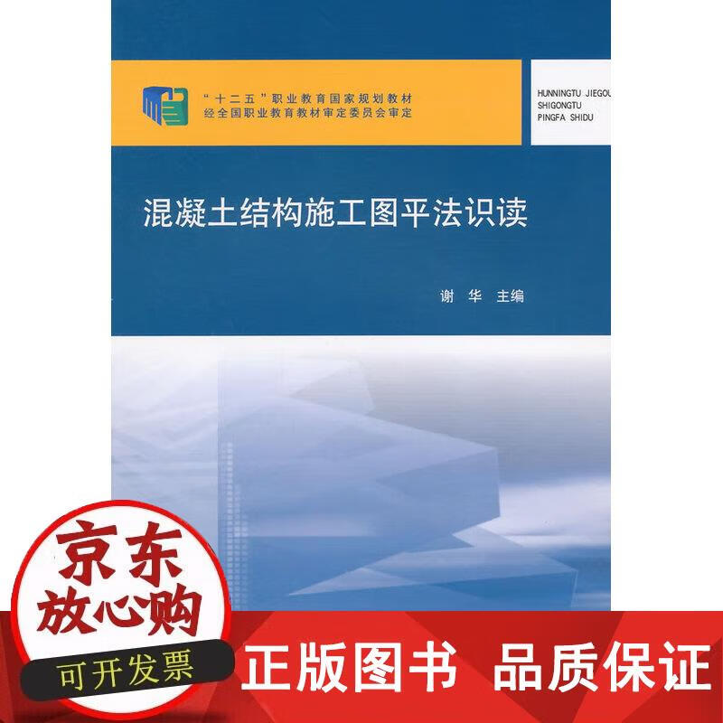 混凝土结构施工图平法识读 谢华主编 9787112164479正版