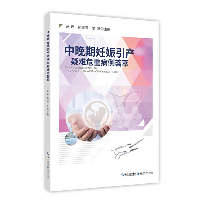 中晚期妊娠引产疑难危重病例荟萃