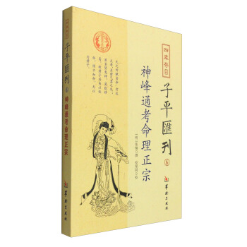 四库存目子平汇刊6:神峰通考命理正宗【正版图书】