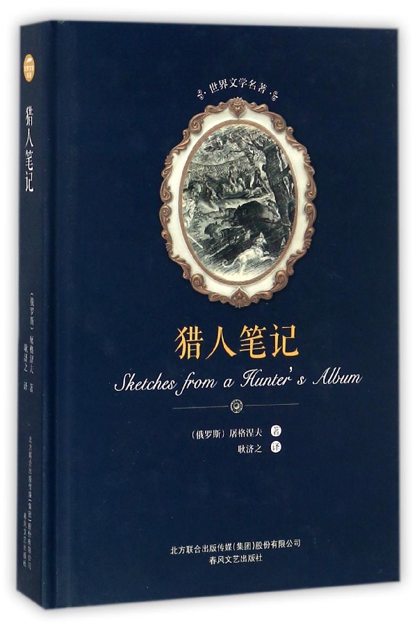猎人笔记(精)/世界文学名著