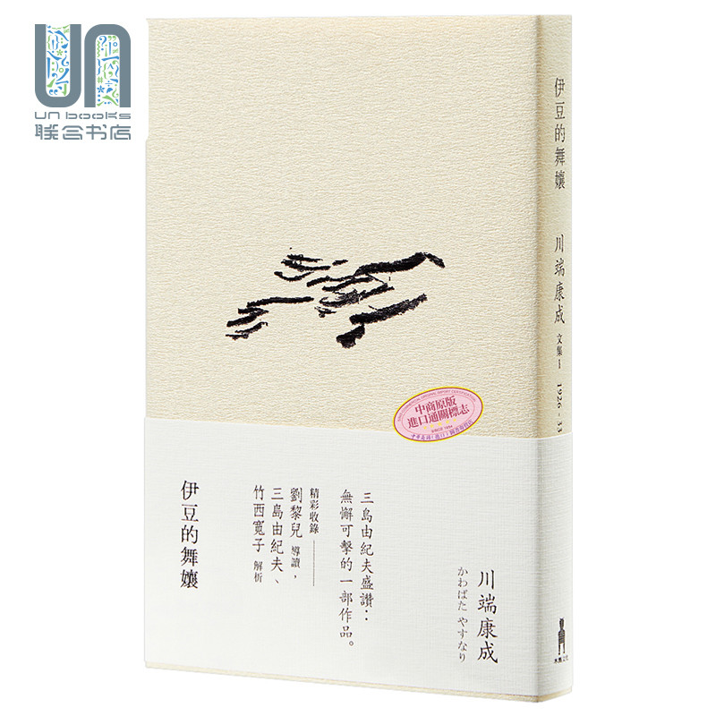 预售 伊豆的舞孃木马文化川端康成9789863591559日本文学 进口台版正货
