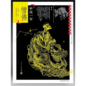 中国一百僧佛【正版图书】