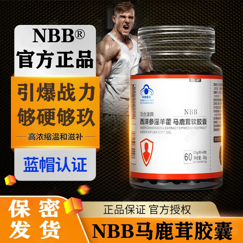 【官方正品】NBB淫羊藿西洋参马鹿茸胶囊男性保健用品可搭补肾壯阳持久增长大粗非速效助勃起二次变硬发育 NBB西洋参马鹿茸胶囊【1瓶基础装】