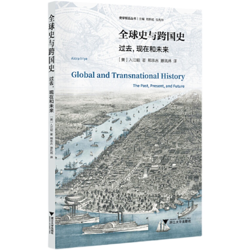 【正版】史与跨国史 过去现在和未来入江昭 售价高于定价