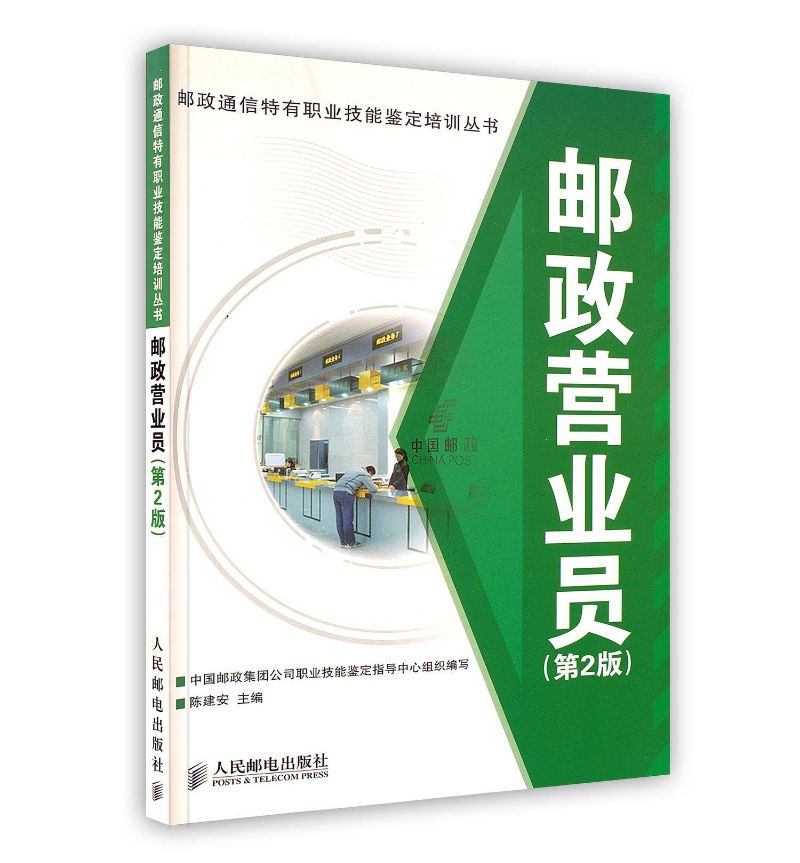 邮政营业员