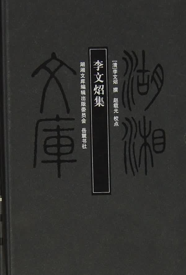 湖湘文库 李文炤集
