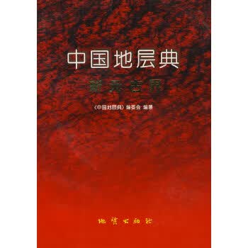 中国地层典新元古界【正版图书】