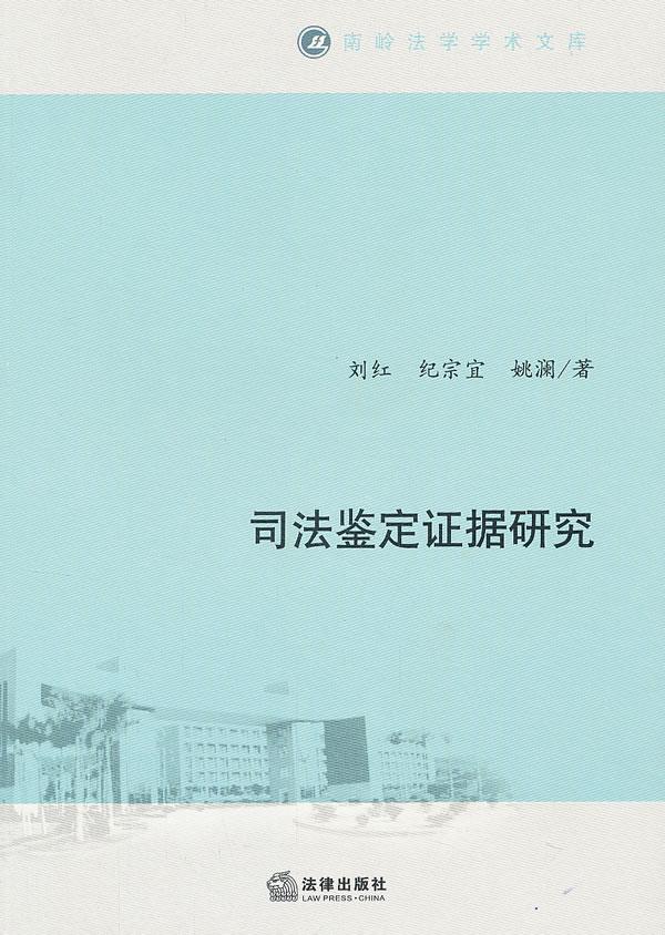 司法鉴定证据研究【正版图书】