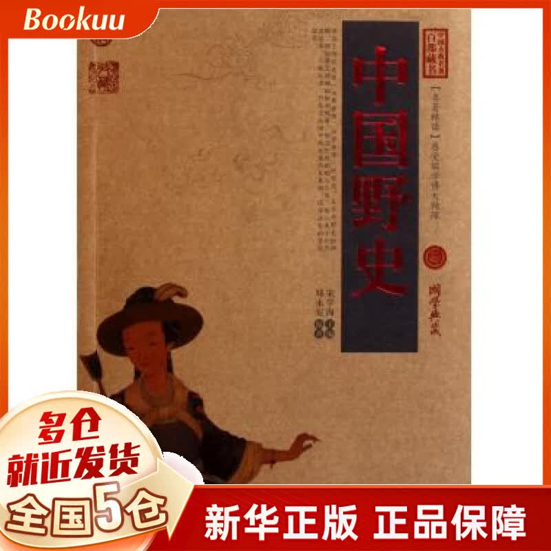 中国野史/中国古典名*百部藏书