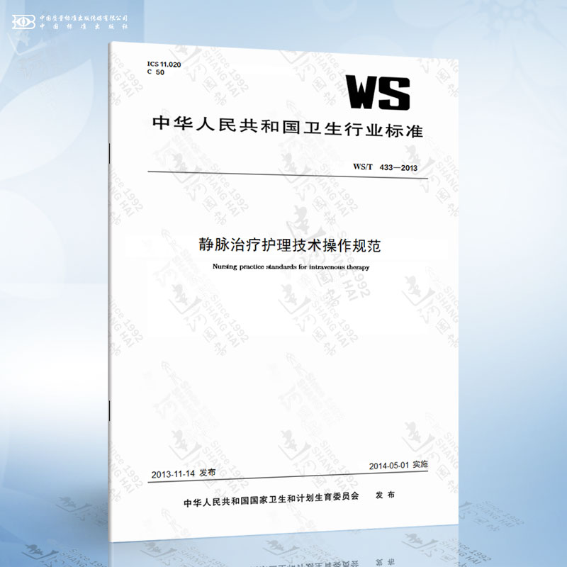 WS/T 433-2013 静脉治疗护理