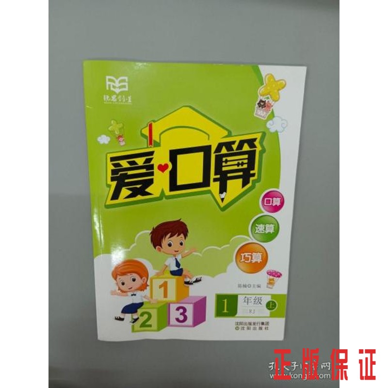 保证正版 可开发票！！爱口算 1年级上