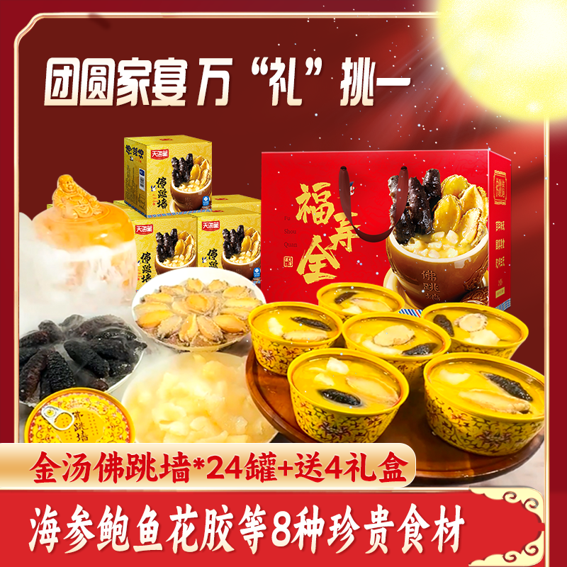 天海藏金汤佛跳墙240g/罐加热即食大盆菜海参鲍鱼花胶半成品预制菜 4箱*6罐礼盒款（共24罐）