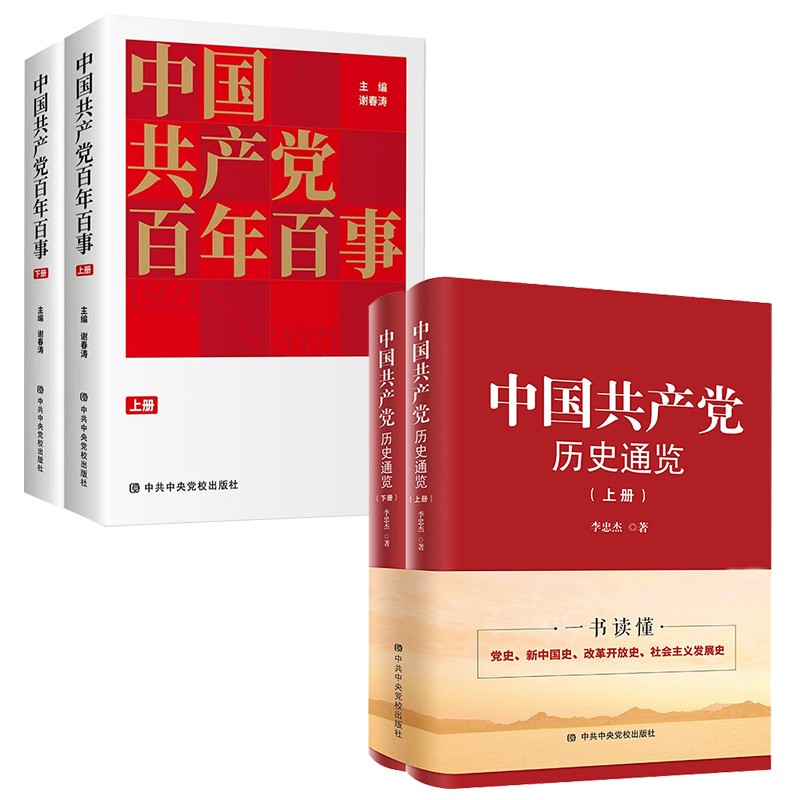 中国共产党历史通览(上下册）+中国共产党百年百事（全二册）中共中央党校出版社