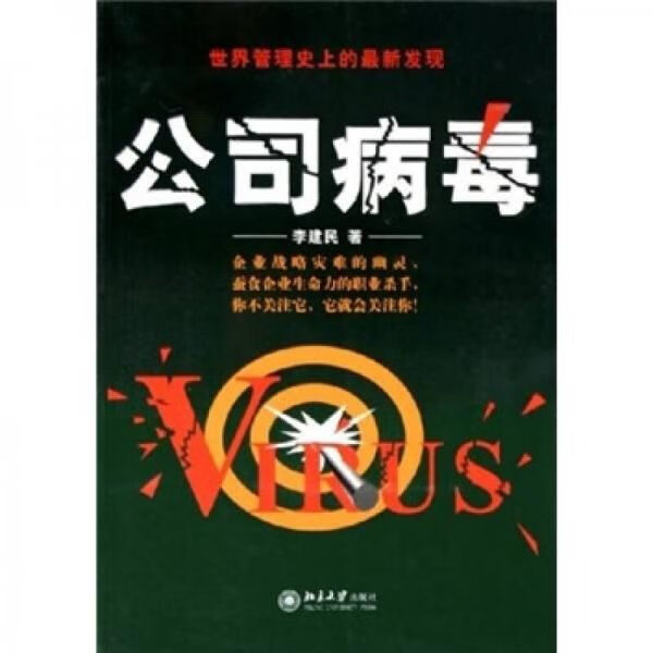 公司病毒9787301094136北京大学出版社