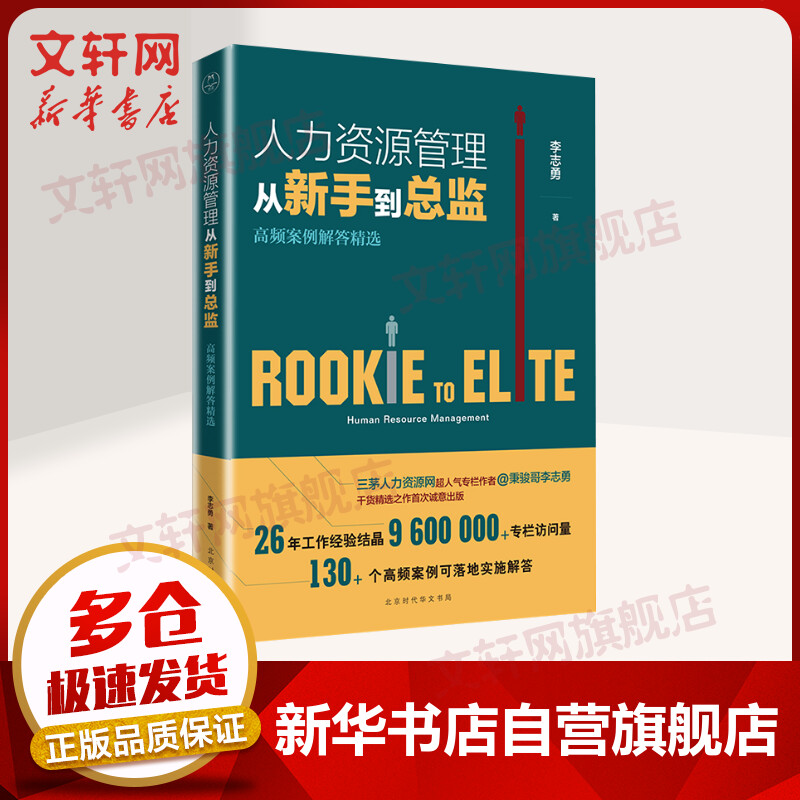人力资源管理从新手到总监 高频案例解答精选