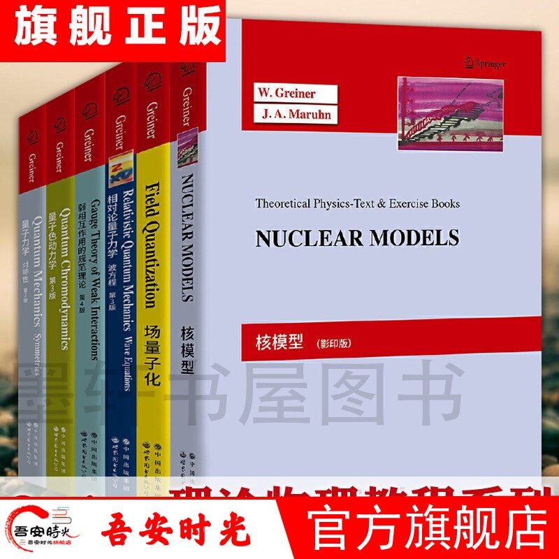 【官方旗舰店】Greiner理论物理教程套装共6册：量子力学对称性+量子色动力学+核模型+场量子化等
