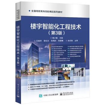楼宇智能化工程技术(第3版)
