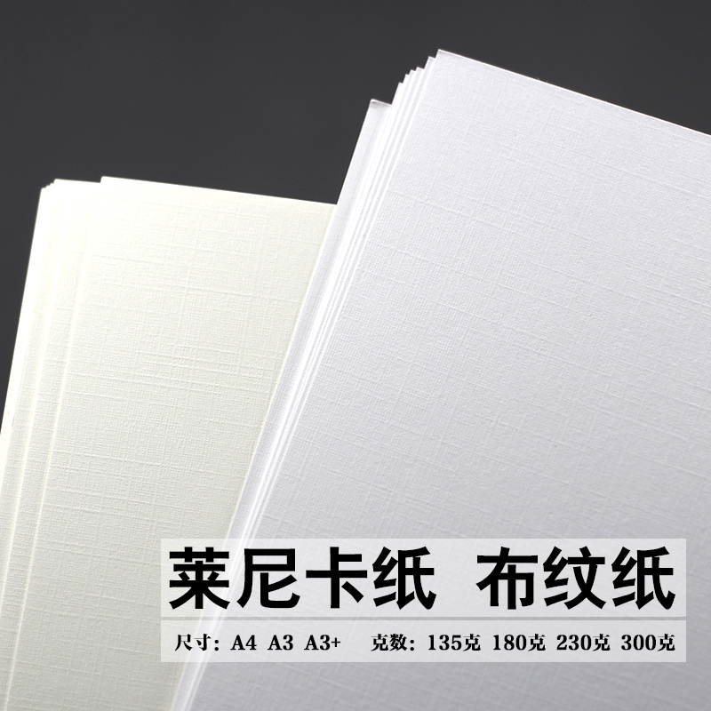 追藝萊尼卡紙布紋紙230克特種名片紙淺黃白色格紋紙 萊尼紋白色A4 180克50張