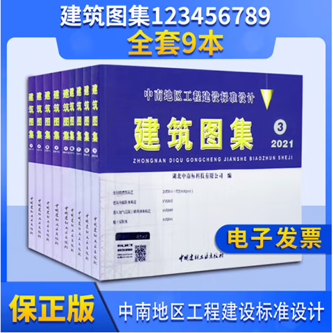 2024中南地区建筑标准设计 建筑图集123456789册  9本 (更新3/4/5册为
