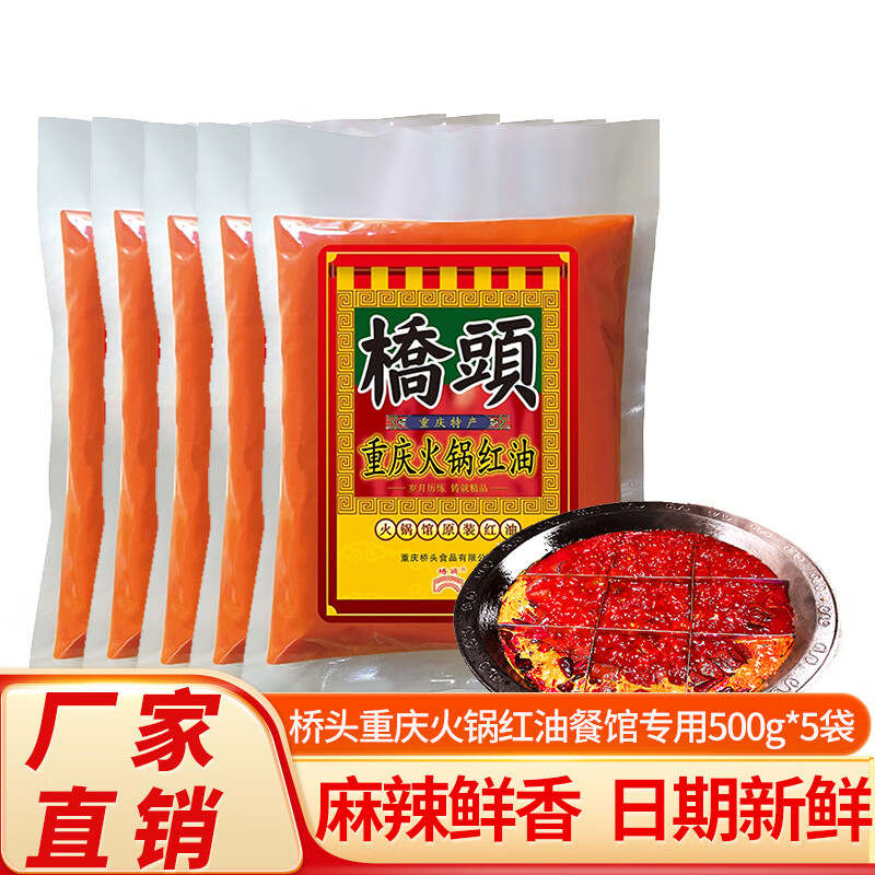 橋頭重慶火鍋紅油500g 餐飲專(zhuān)用火鍋店原裝紅油濃香牛油麻辣火鍋底料 橋頭火鍋紅油餐飲裝 500g*5袋