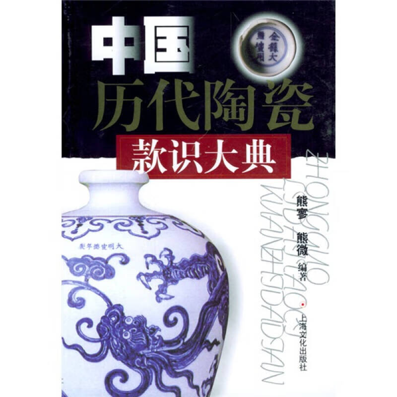 中国历代陶瓷款识大典【特惠】