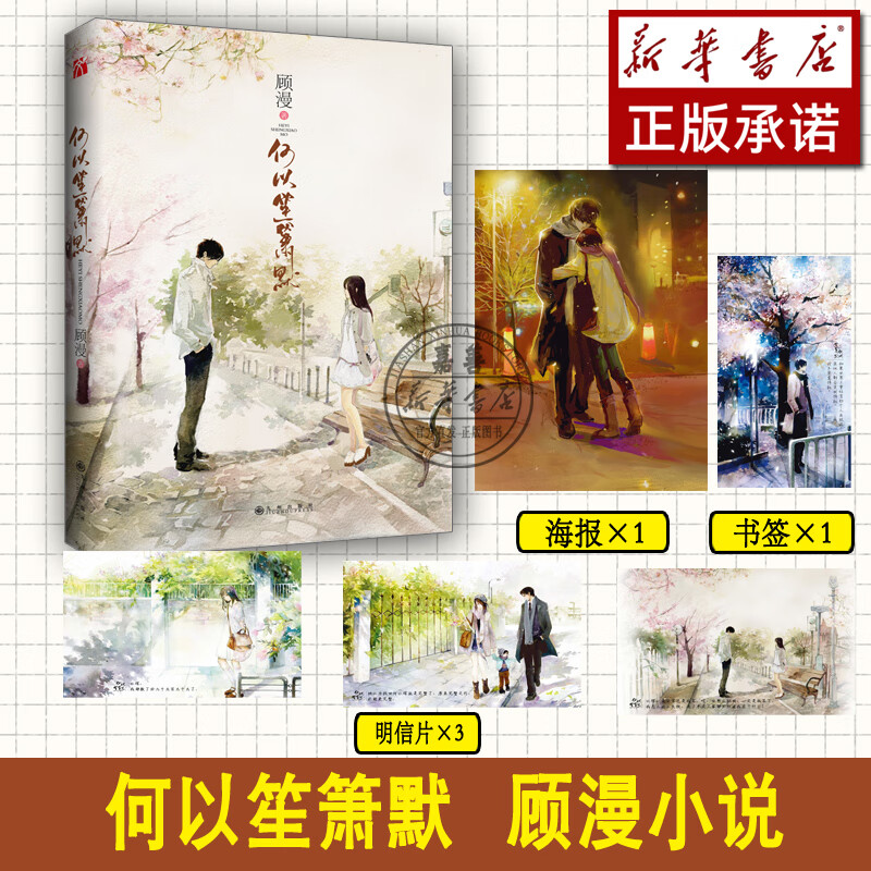 图书何以笙箫默随书附赠海报 书签 明信片顾漫著 钟汉良唐嫣主演同名