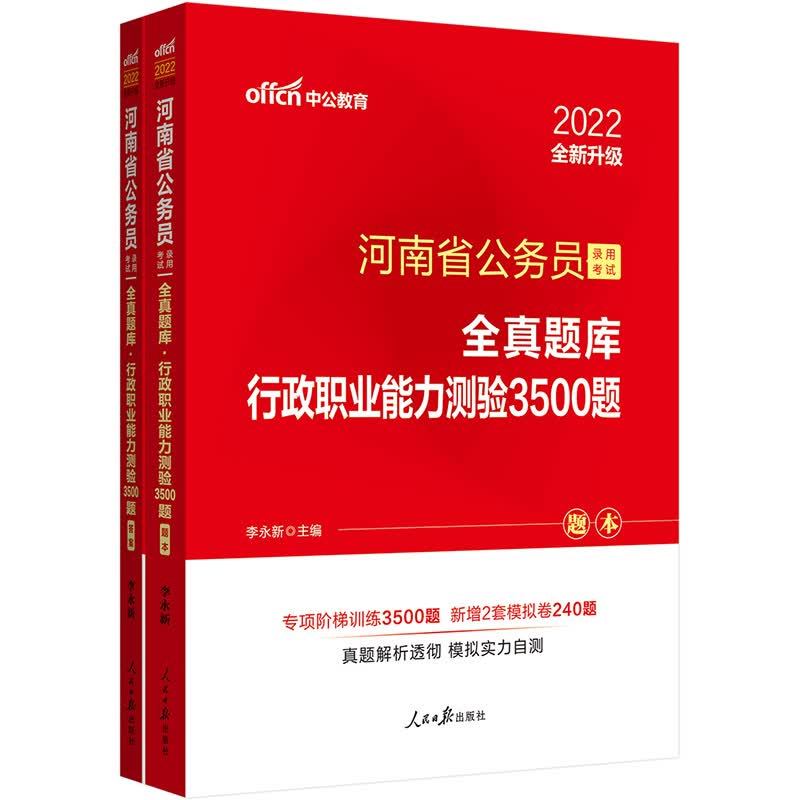 中公教育2022河南省公务员录用考试全真题库：行政职业能力测验3500题（全新升级）