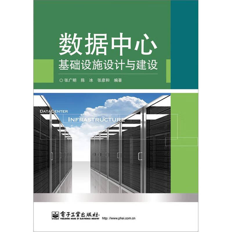 数据中心基础设施设计与建设【好书】